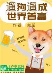 娱乐吃瓜酱遛狗小说,狗界风云录